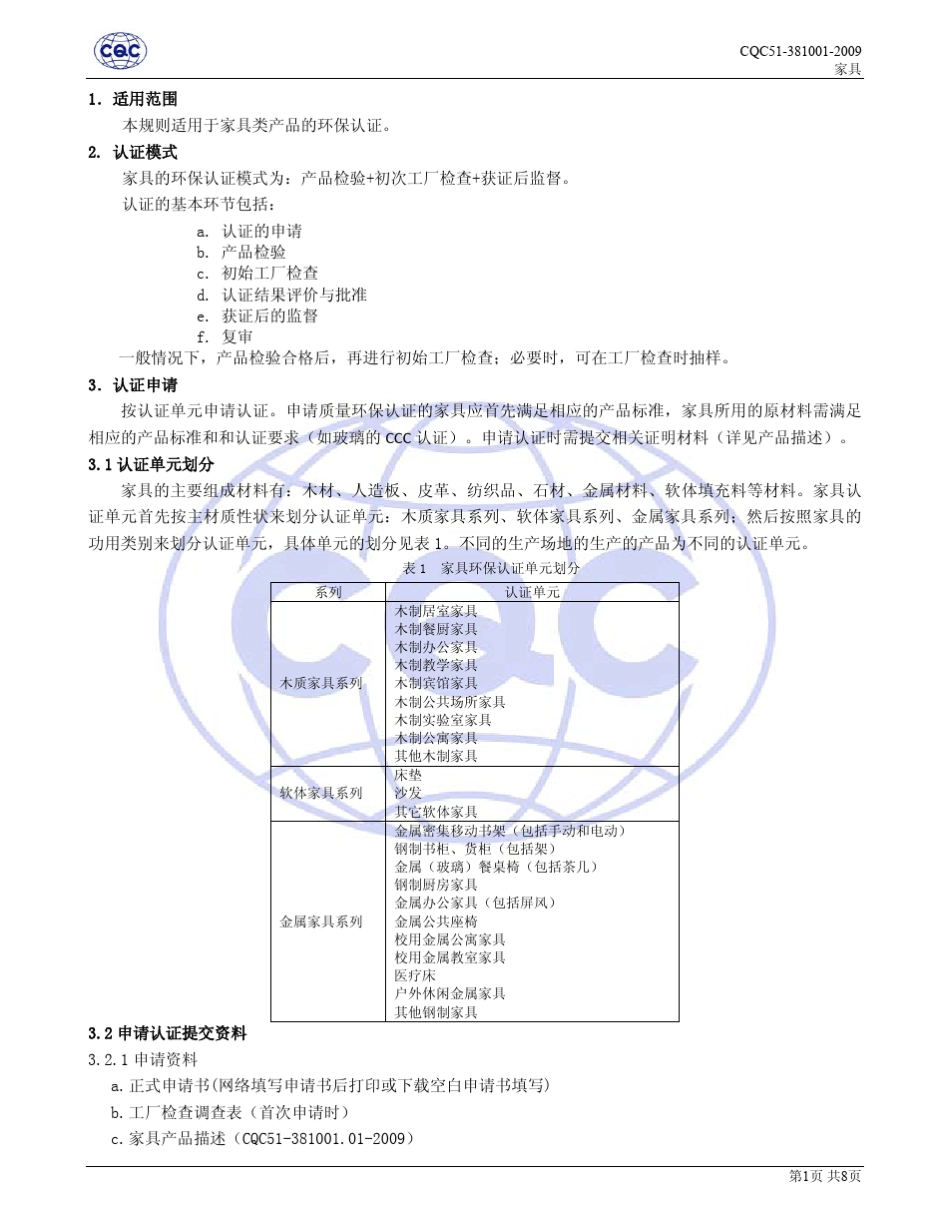 CQC中国环保认证家具类_第3页