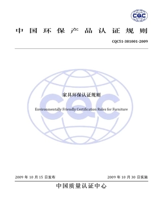 CQC中国环保认证家具类