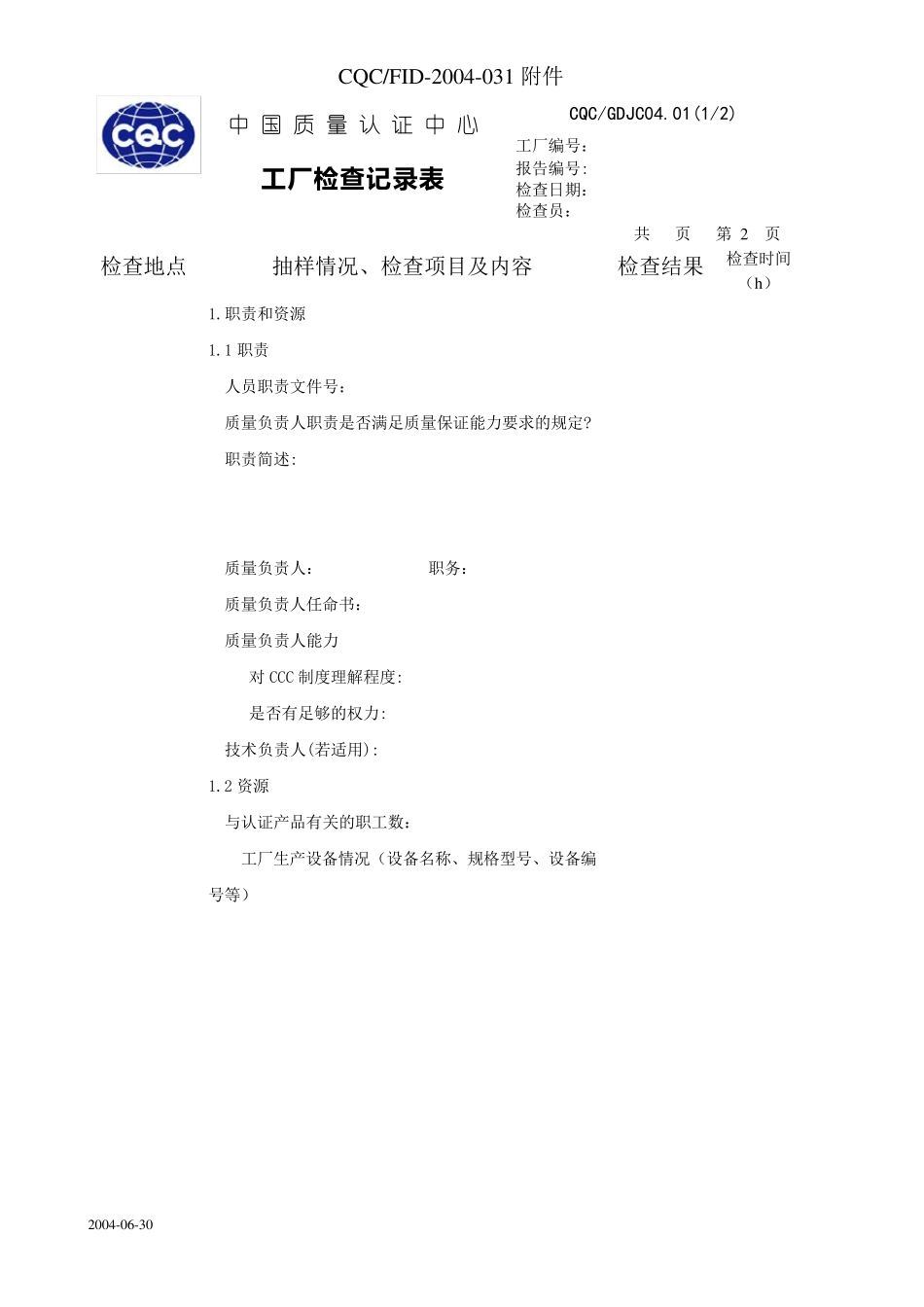CQC工厂检查记录表_第2页