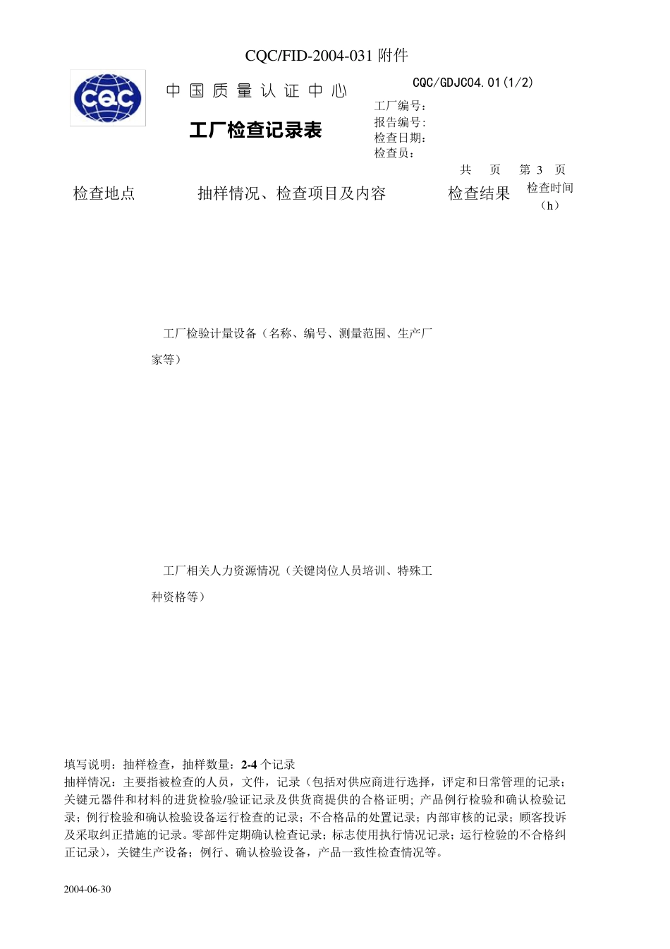 CQC工厂检查记录表_第3页