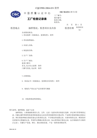 CQC工厂检查记录表