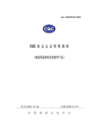 CQC标志认证特殊规则