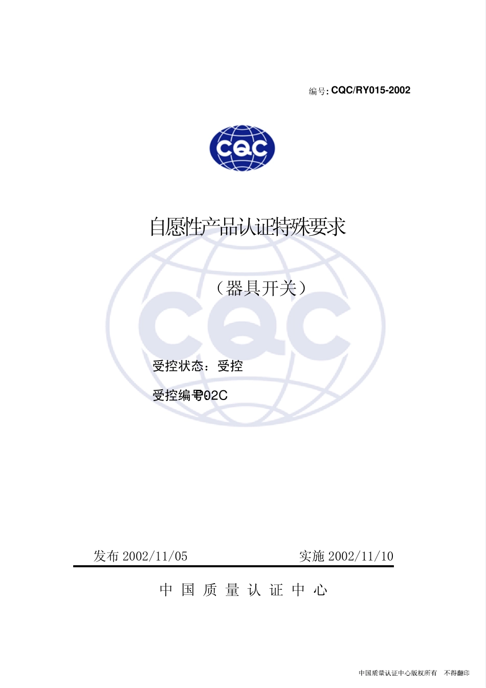 CQC认证细则015_第1页