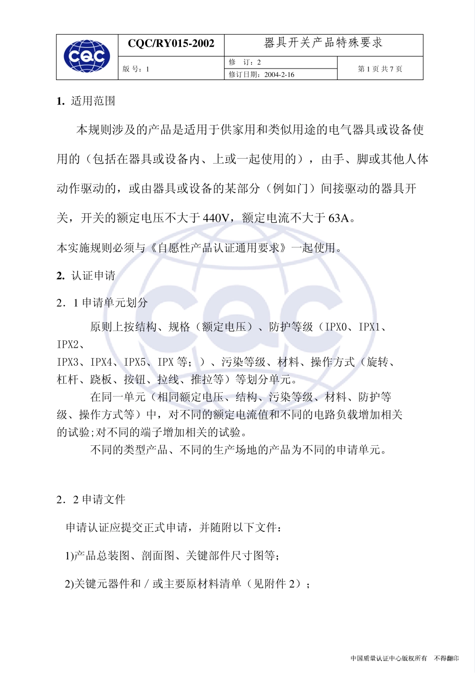 CQC认证细则015_第3页