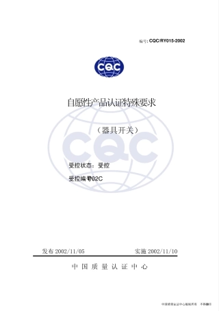 CQC认证细则015
