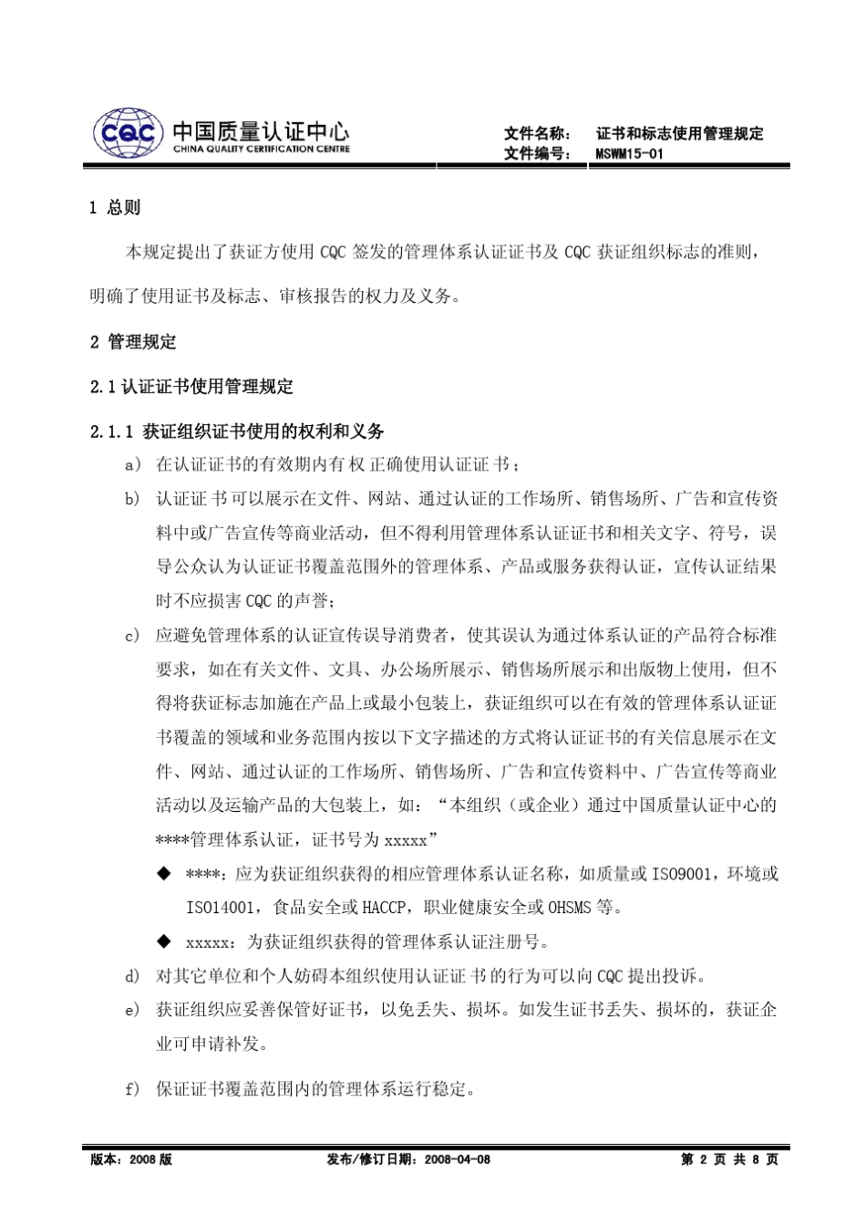 CQC证书和标志使用管理规定_第2页