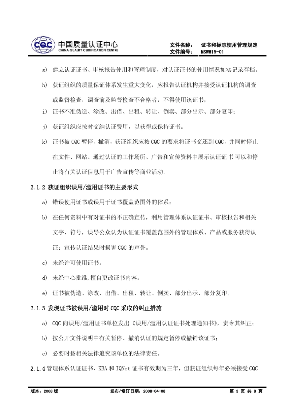 CQC证书和标志使用管理规定_第3页