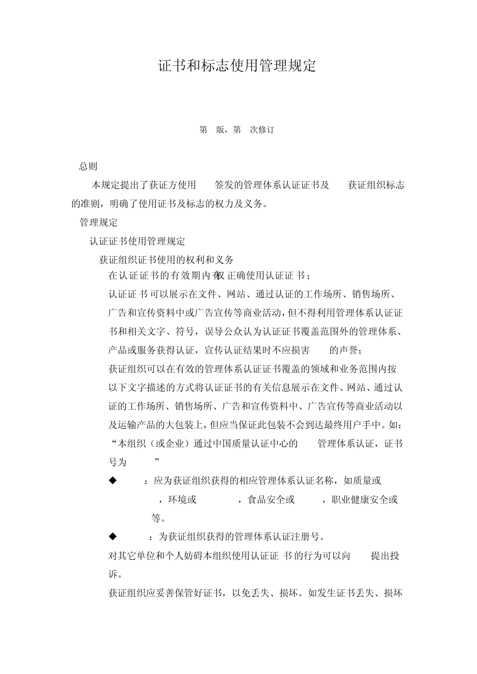CQC证书和标志使用管理规定2005版_第1页