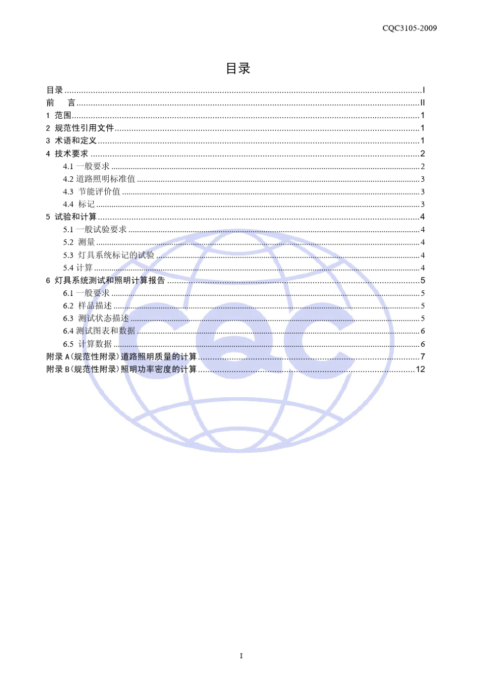 CQC路灯系统节能认证技术规范_第2页