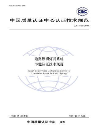 CQC路灯系统节能认证技术规范
