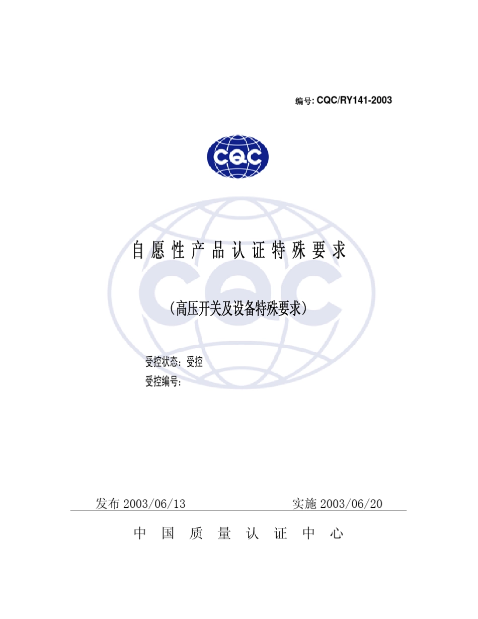 CQC高压认证要求141_第1页