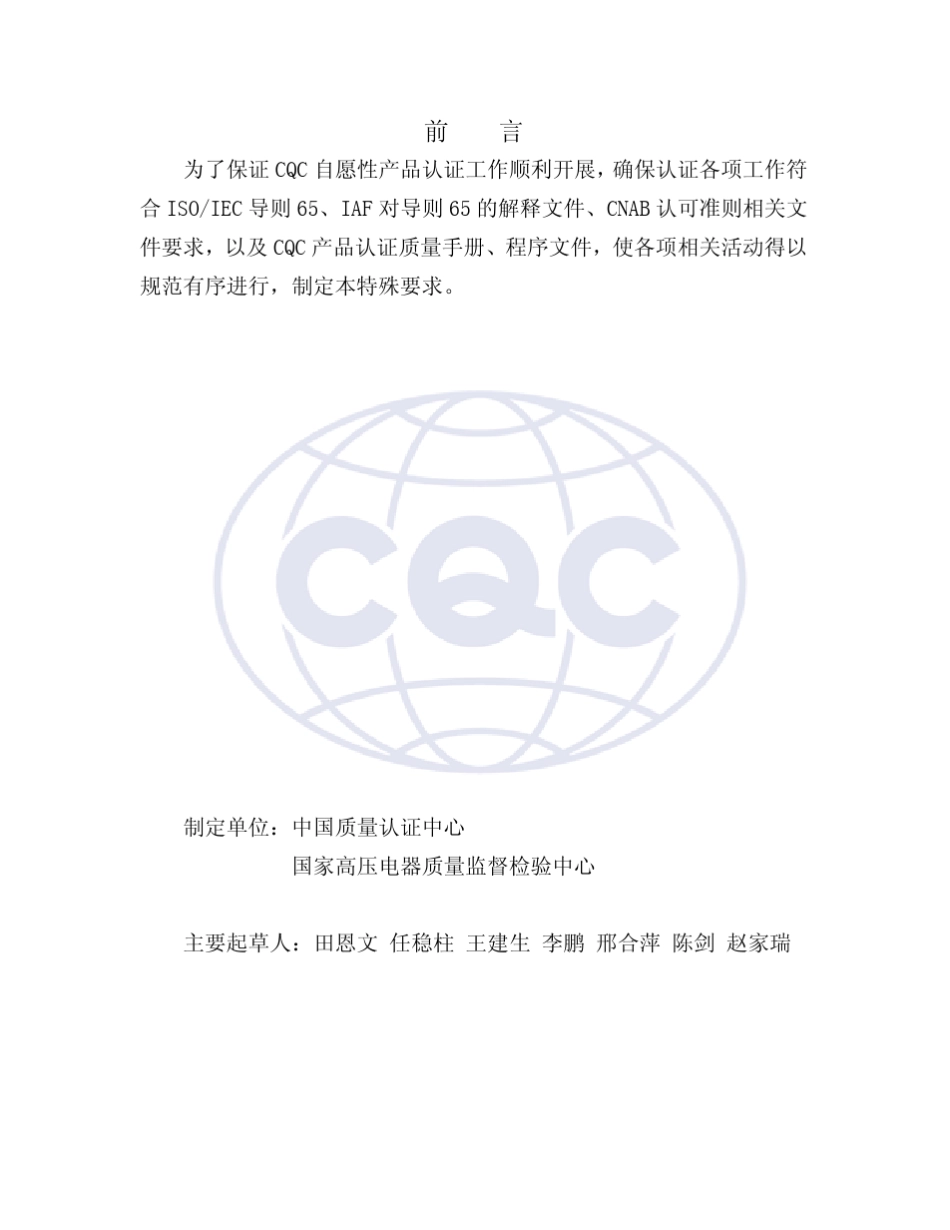 CQC高压认证要求141_第2页