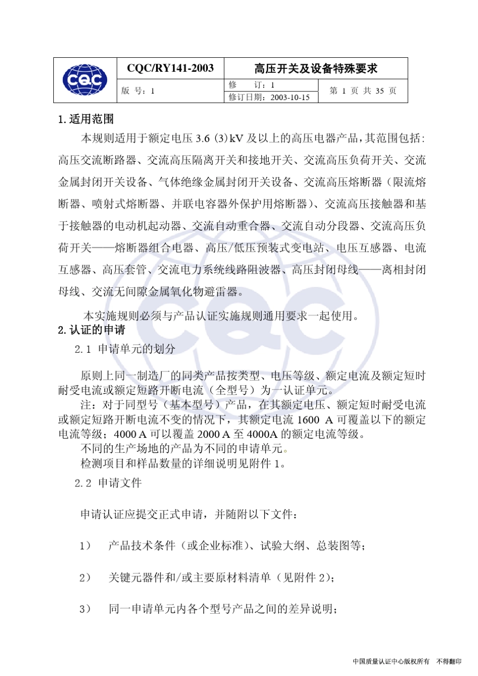 CQC高压认证要求141_第3页