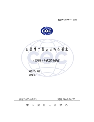 CQC高压认证要求141