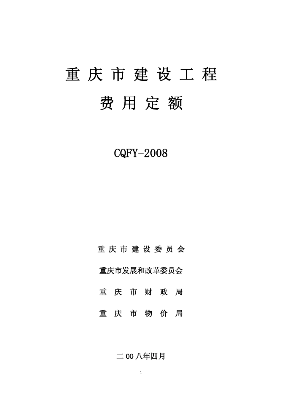 CQFYDE2008《重庆市建设工程费用定额》_第1页
