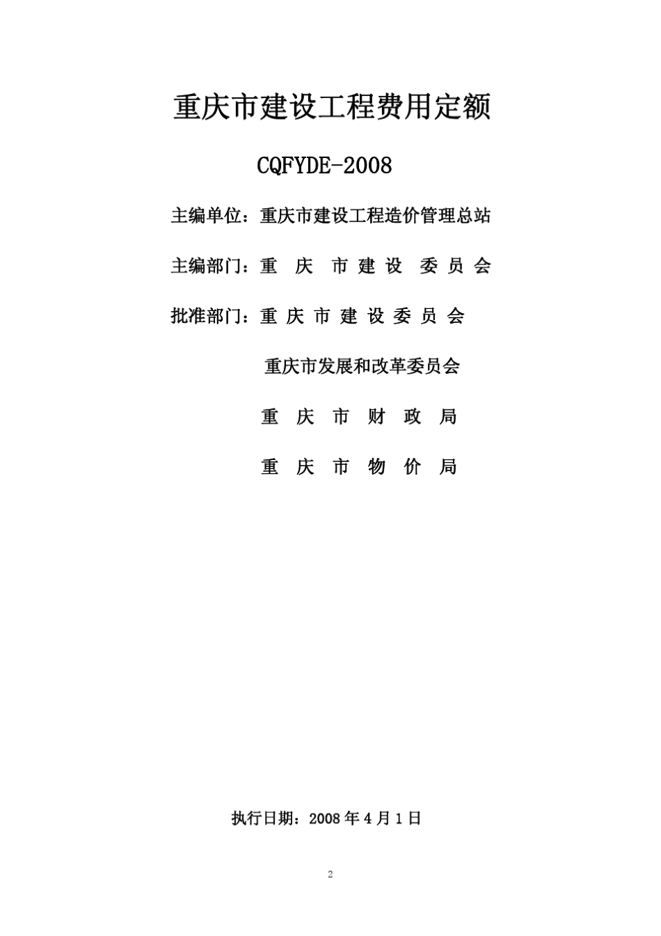 CQFYDE2008《重庆市建设工程费用定额》_第2页