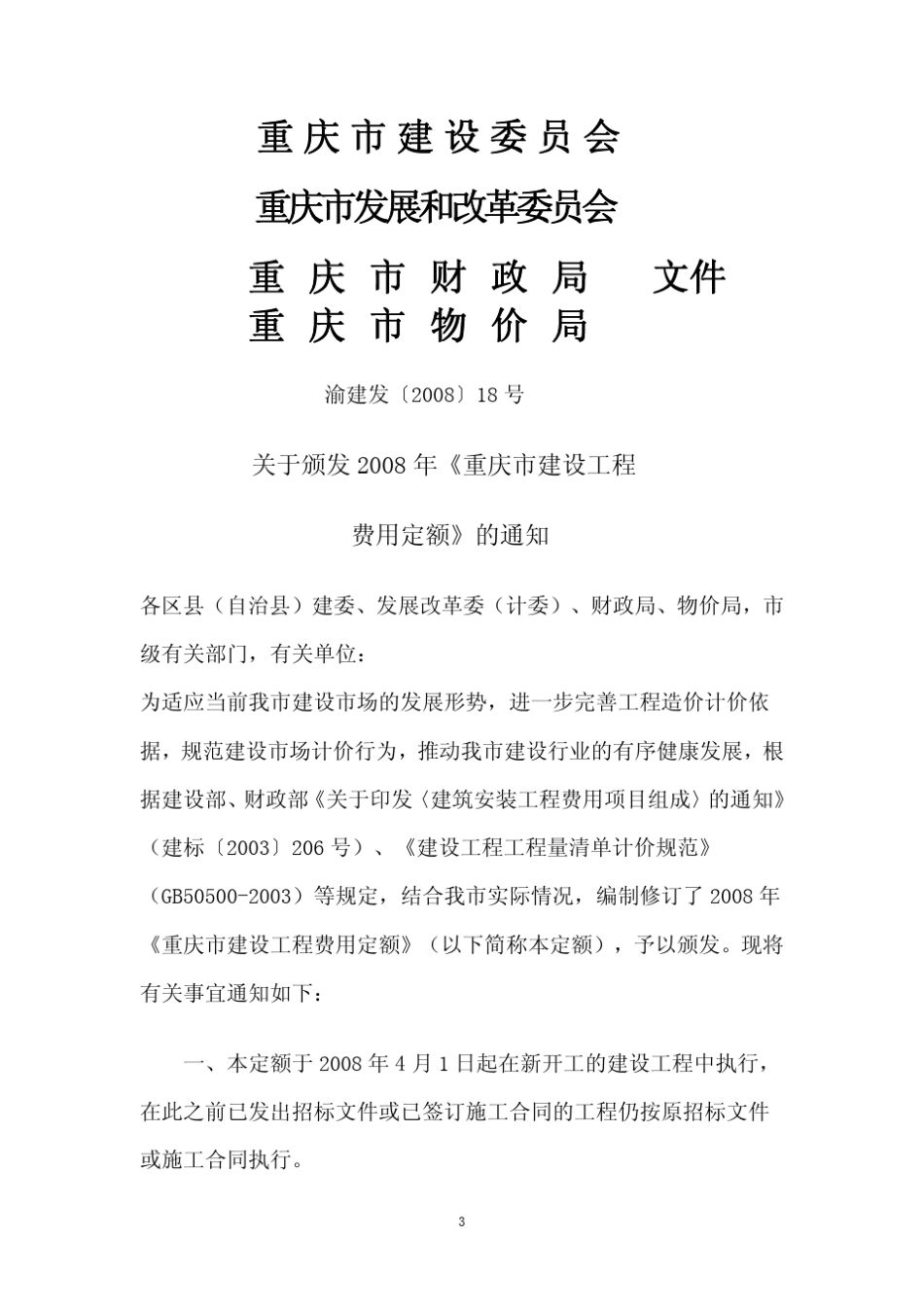 CQFYDE2008《重庆市建设工程费用定额》_第3页