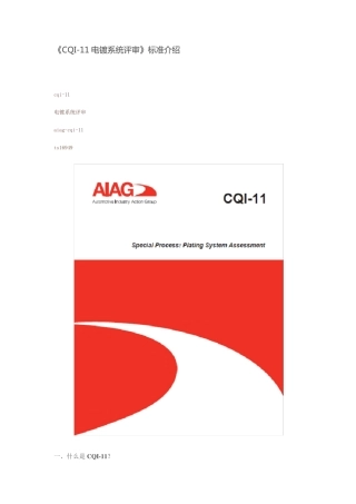 CQI11电镀系统评审标准介绍