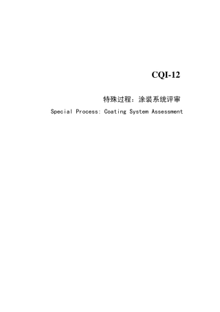 CQI12涂装系统评审