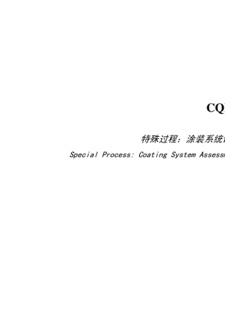 CQI12标准(PDF版)涂装