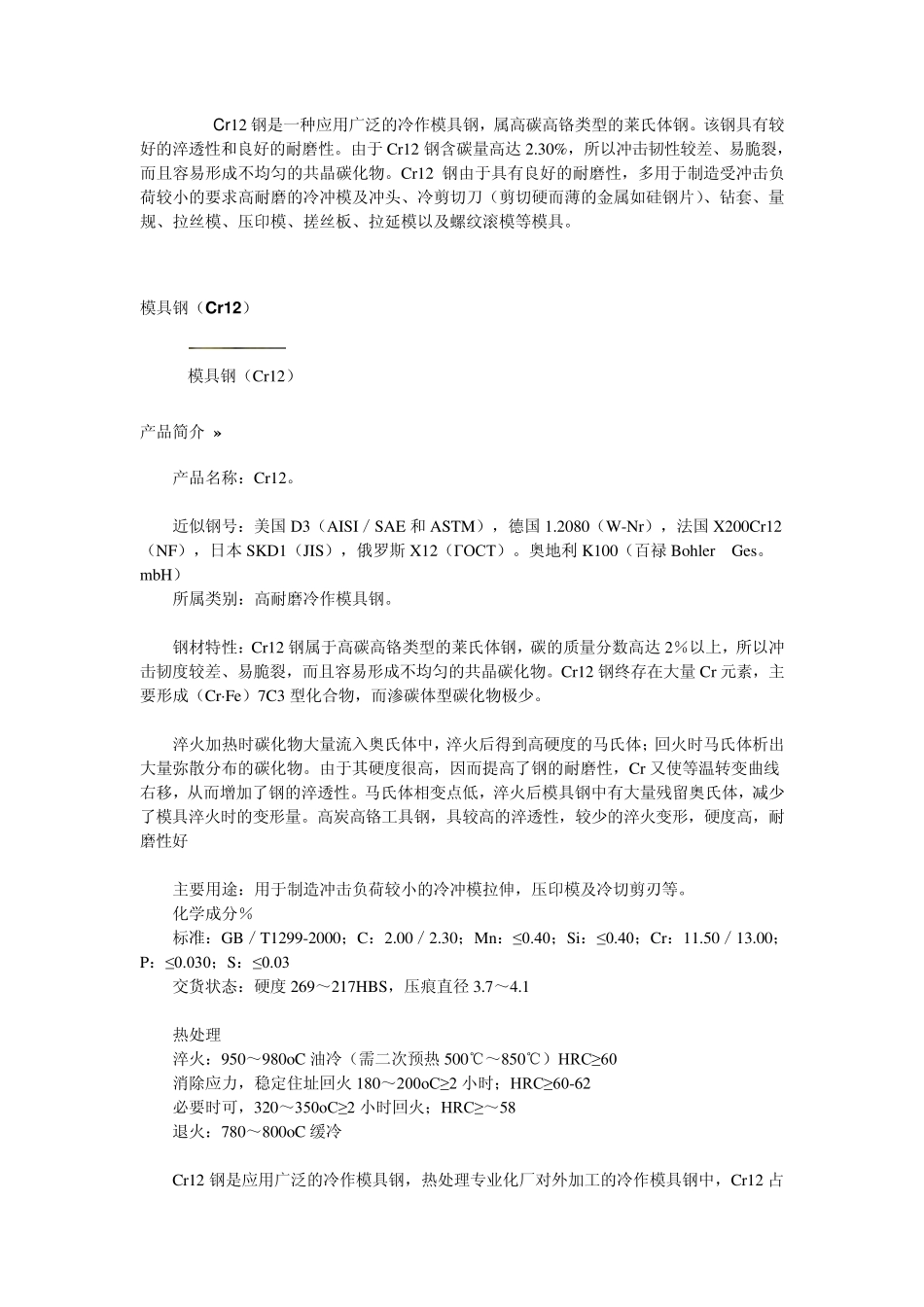 Cr12钢是一种应用广泛的冷作模具钢_第1页