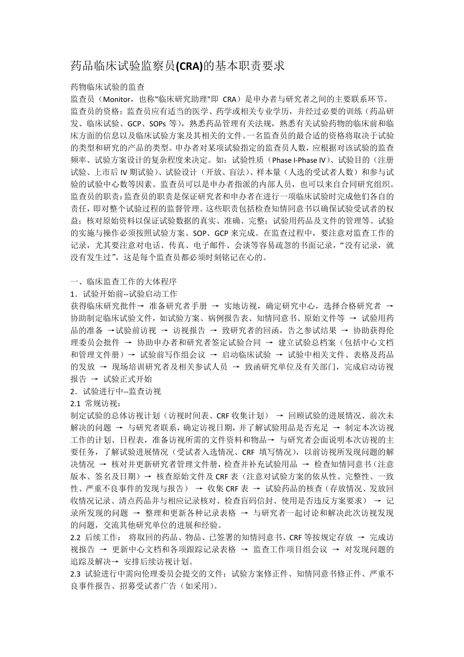 CRA的基本职责要求_第1页