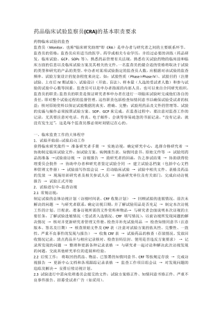 CRA的基本职责要求