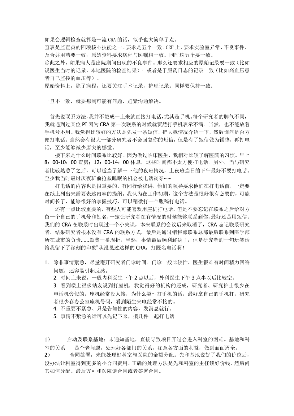 CRA的经验积累,临床监查员_第1页