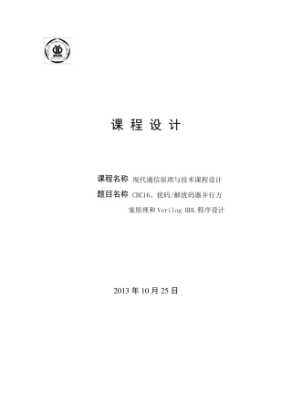 CRC16、扰码、解扰码器并行方案原理和VerilogHDL程序设计