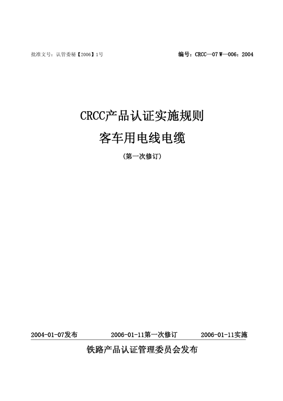 CRCC07W006：2004客车用电线电缆认证实施细则_第1页