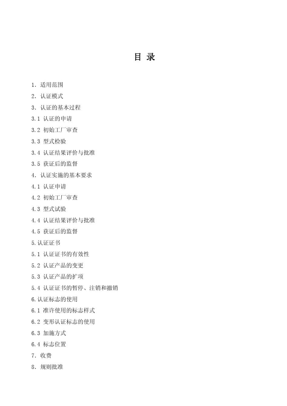 CRCC07W006：2004客车用电线电缆认证实施细则_第2页