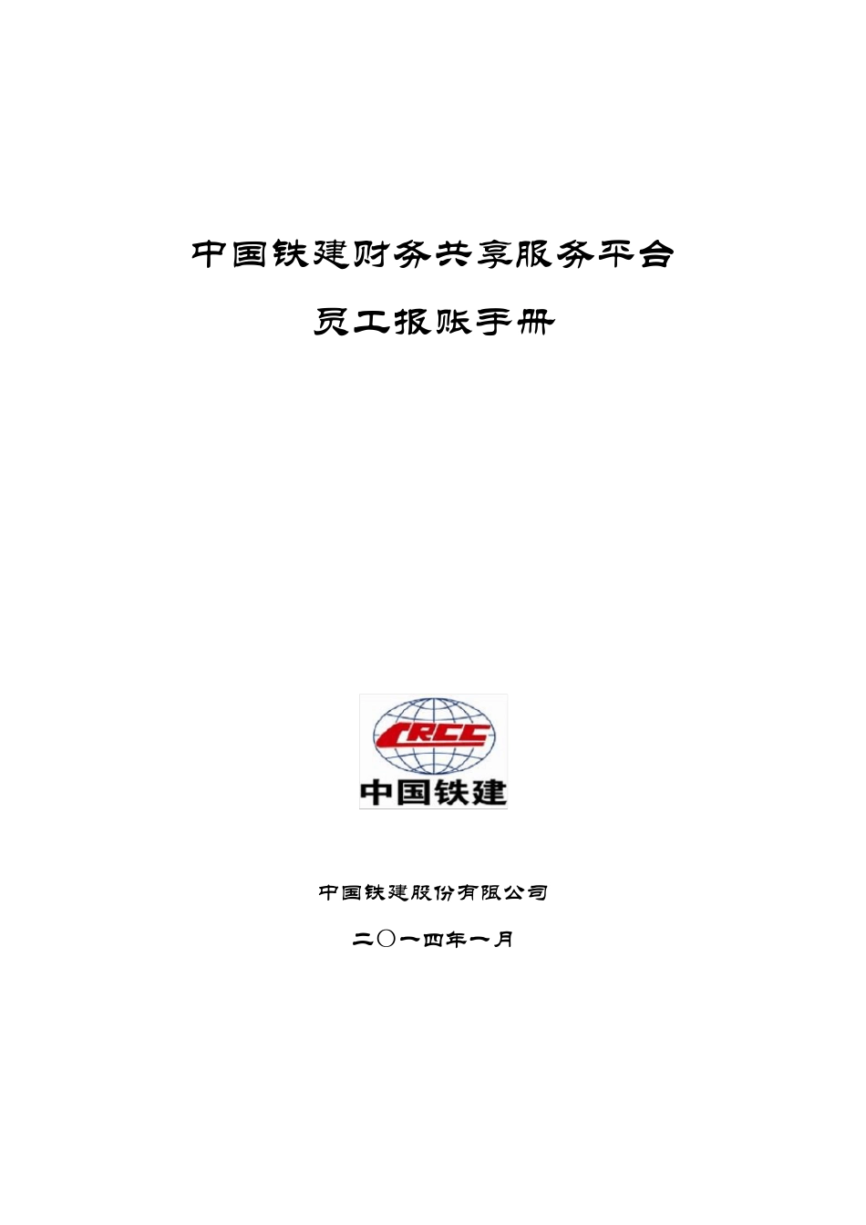 CRCC_FSSC_员工报账手册_第1页