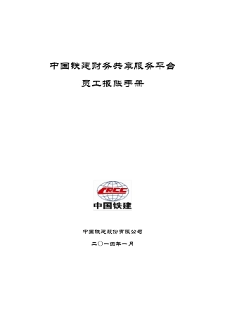 CRCC_FSSC_员工报账手册