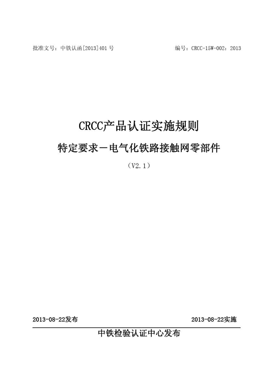 CRCC产品认证实施规则接触网零部件_第1页