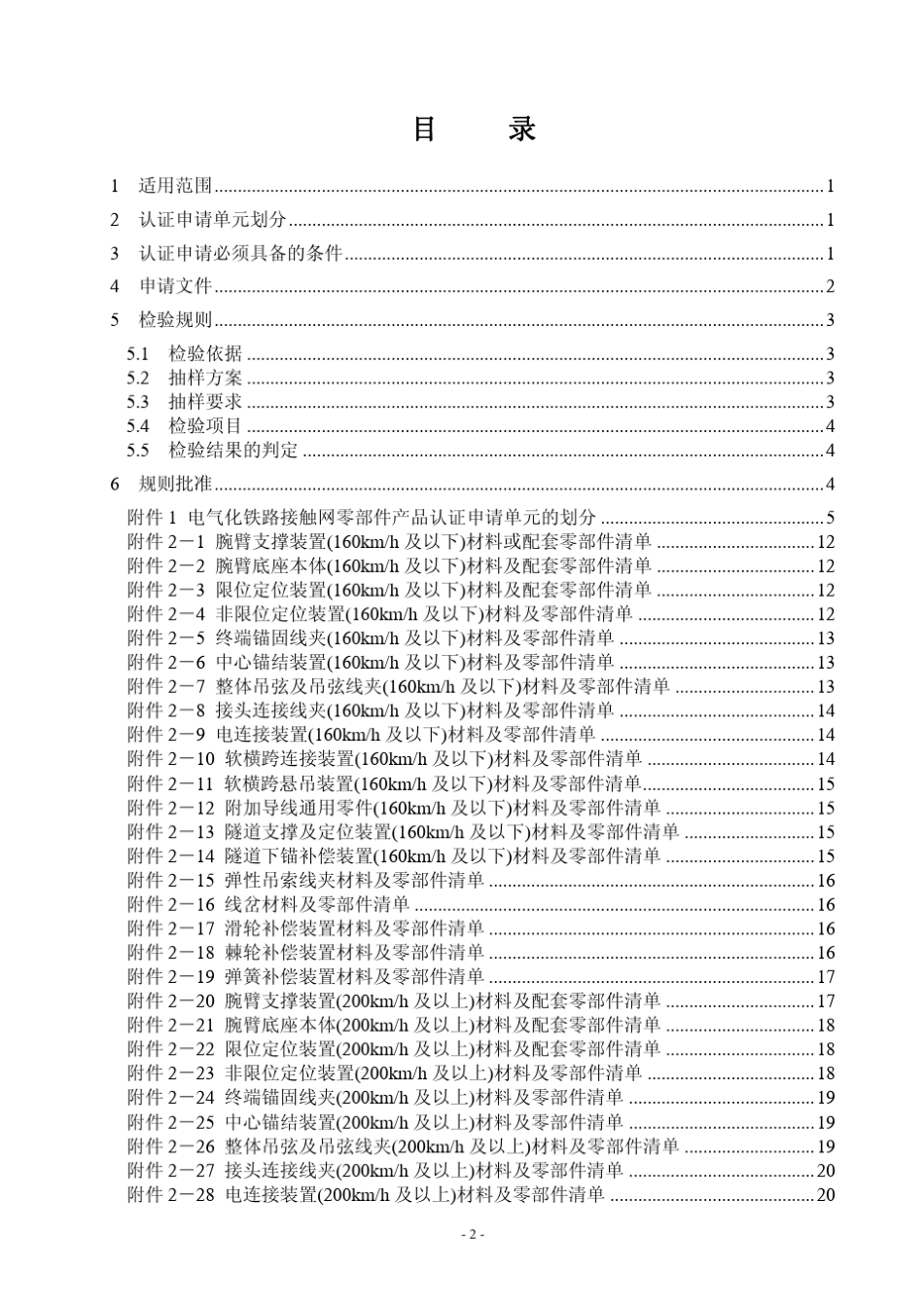 CRCC产品认证实施规则接触网零部件_第3页