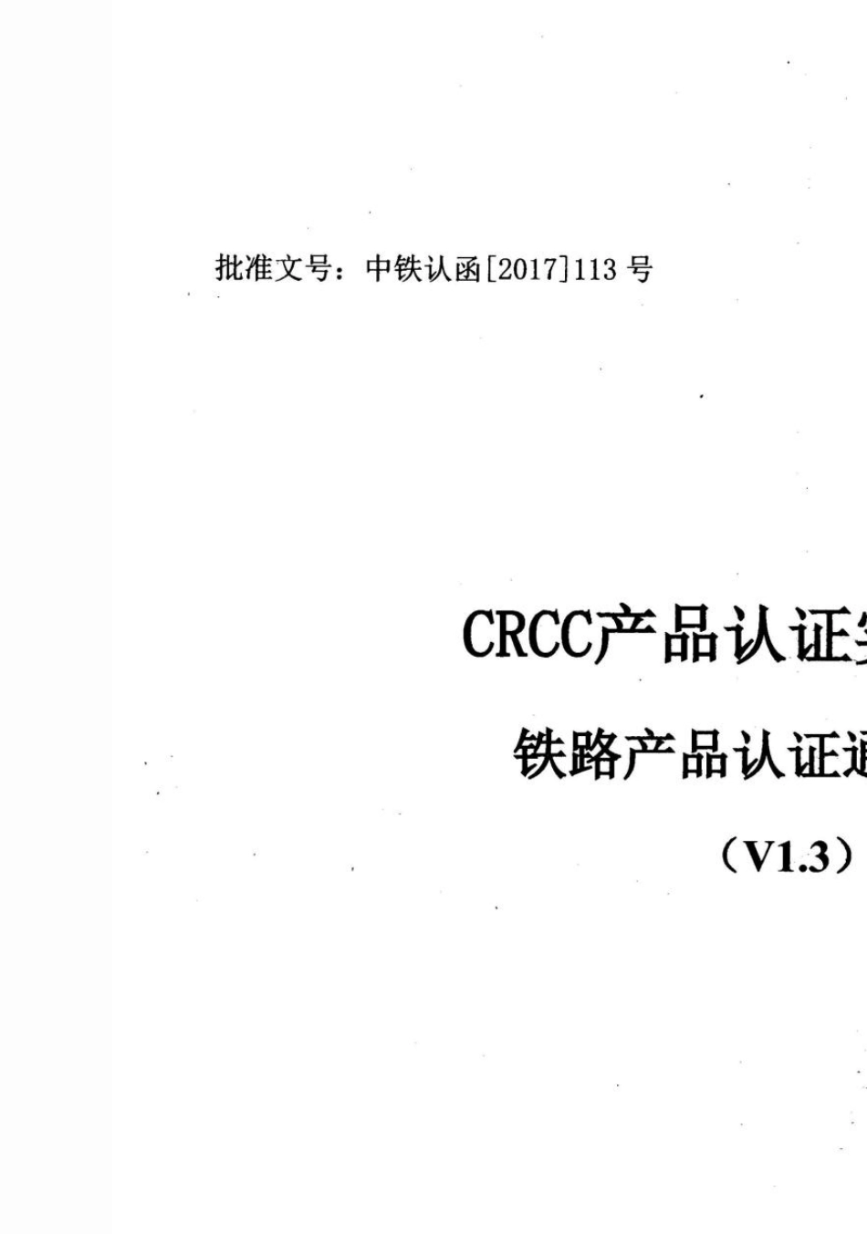 CRCC产品认证实施规则——铁路产品认证通用要求(V1.3)_第1页