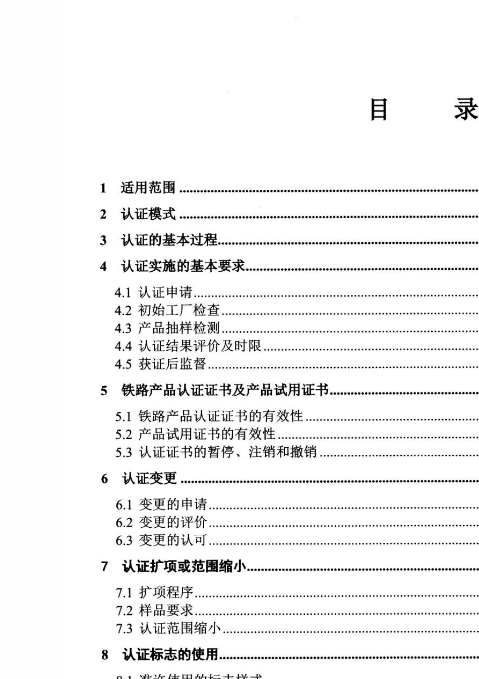 CRCC产品认证实施规则——铁路产品认证通用要求(V1.3)_第3页