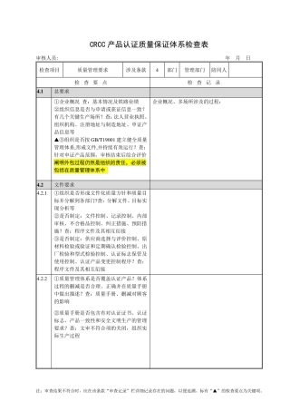 CRCC产品认证质量保证体系检查表