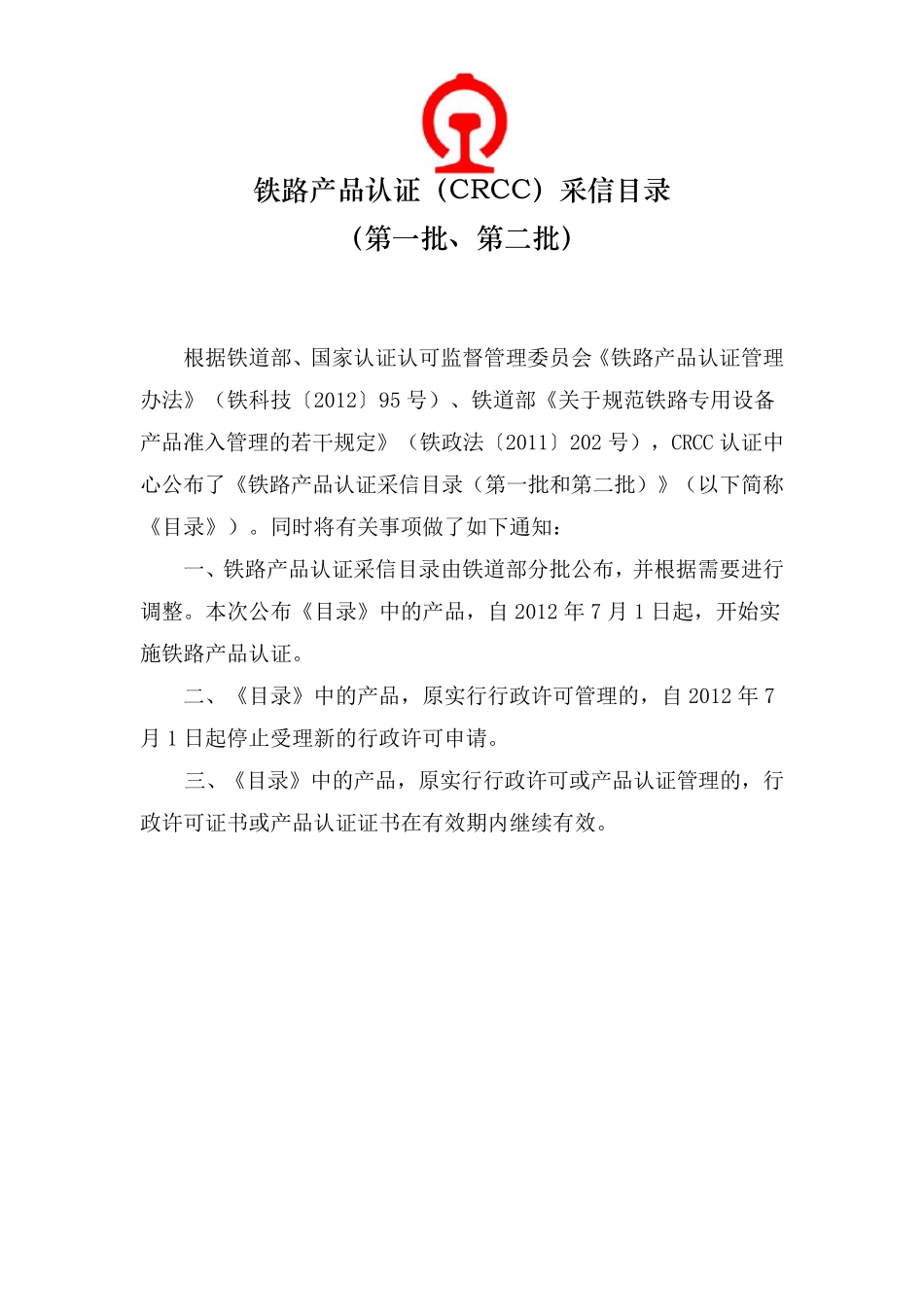 CRCC铁路产品认证第一批、第二批采信目录_第1页