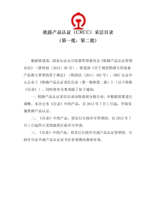 CRCC铁路产品认证第一批、第二批采信目录