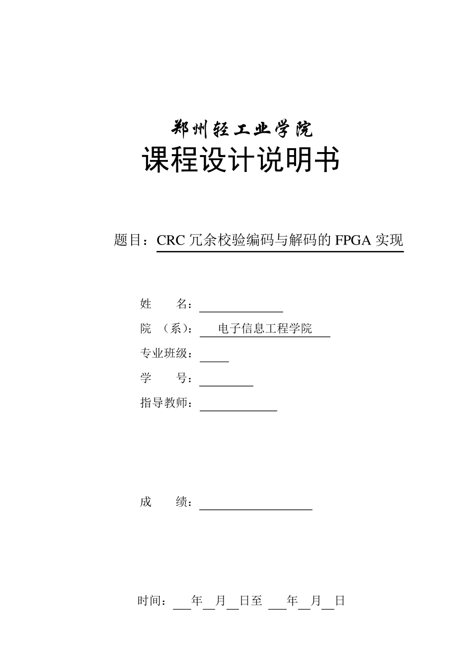 CRC冗余校验编码与解码的FPGA实现_第1页