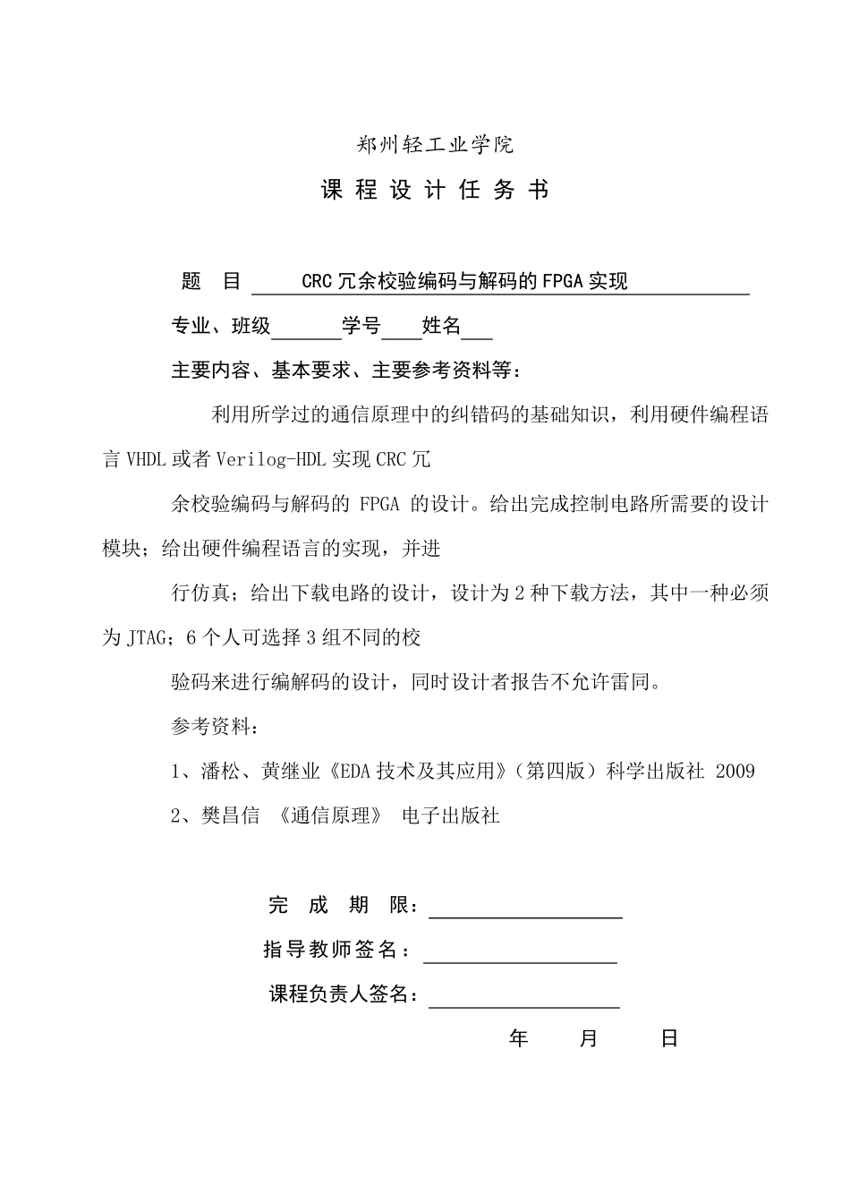 CRC冗余校验编码与解码的FPGA实现_第2页