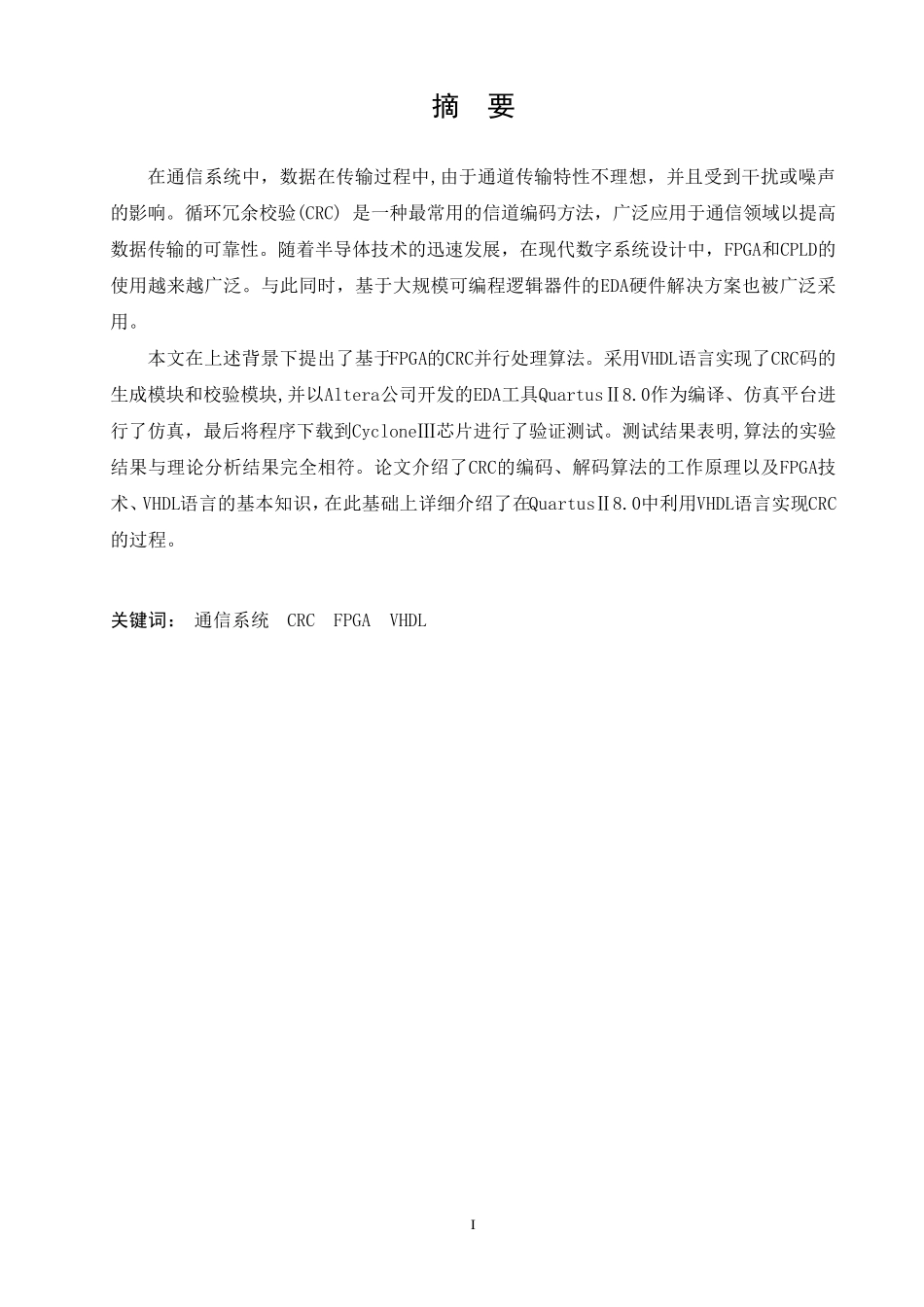 CRC冗余校验编码与解码的FPGA实现_第3页