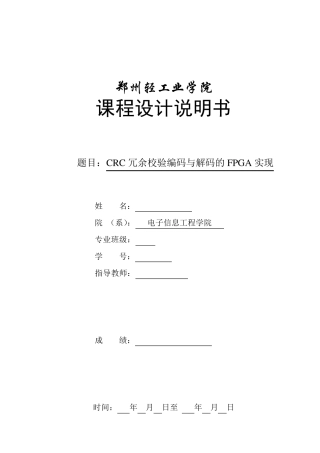 CRC冗余校验编码与解码的FPGA实现