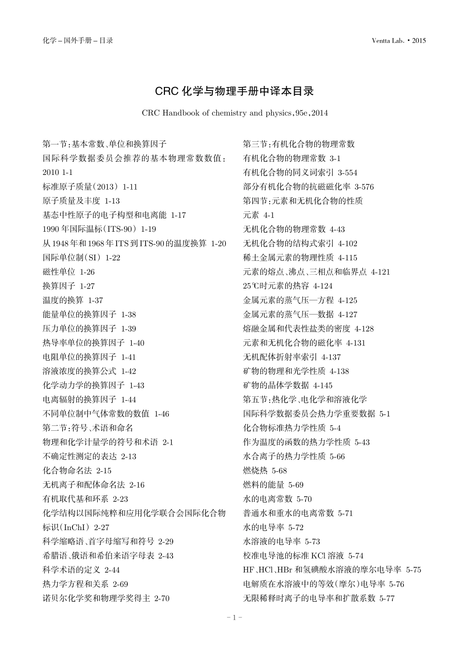 CRC化学与物理手册中译本目录_第1页