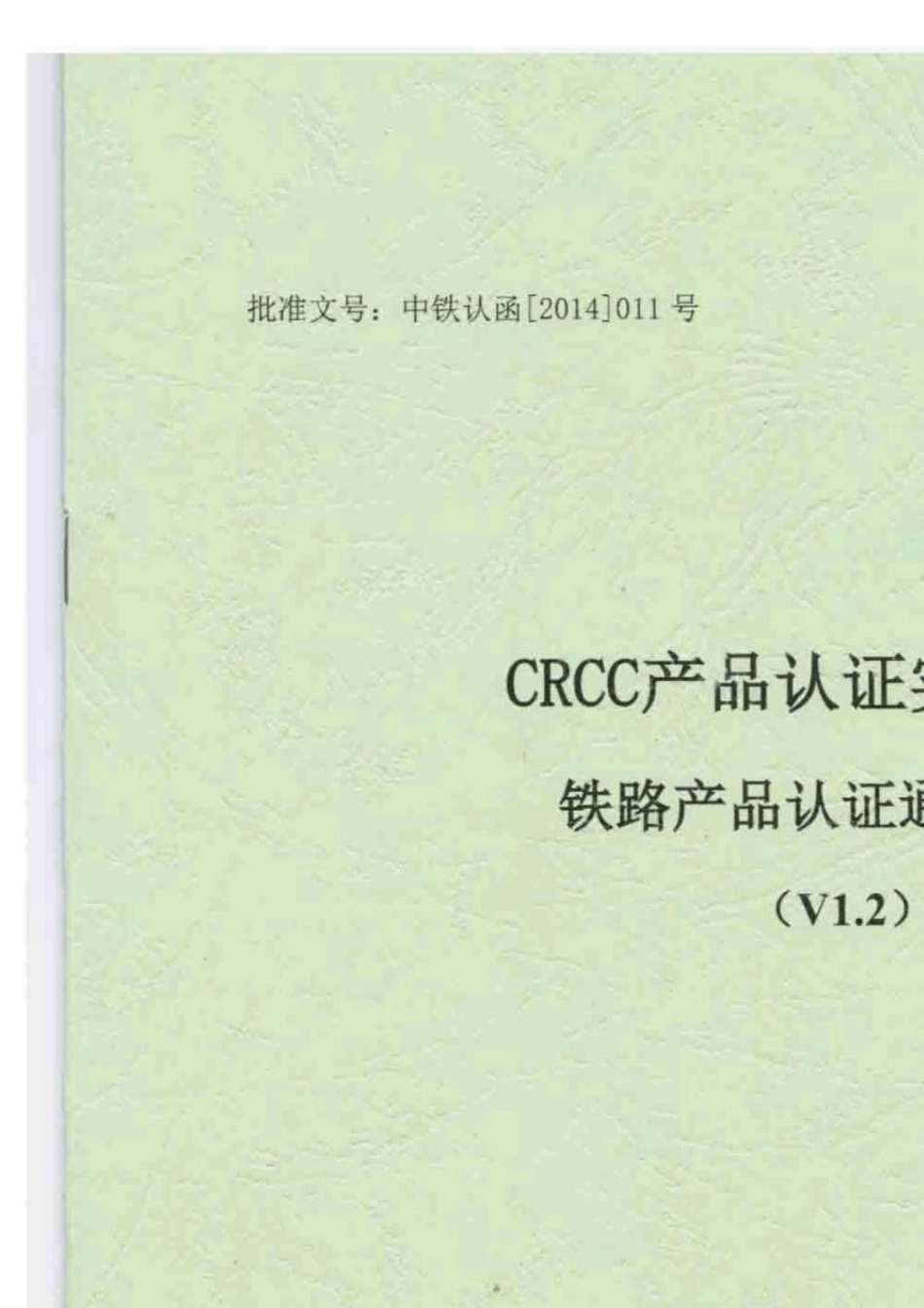 CRCC产品认证实施规则铁路产品认证通用要求[V1.2]_第1页