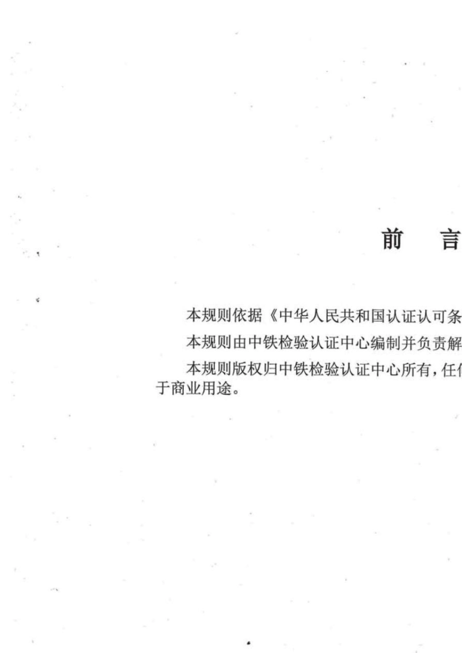 CRCC产品认证实施规则铁路产品认证通用要求[V1.2]_第2页