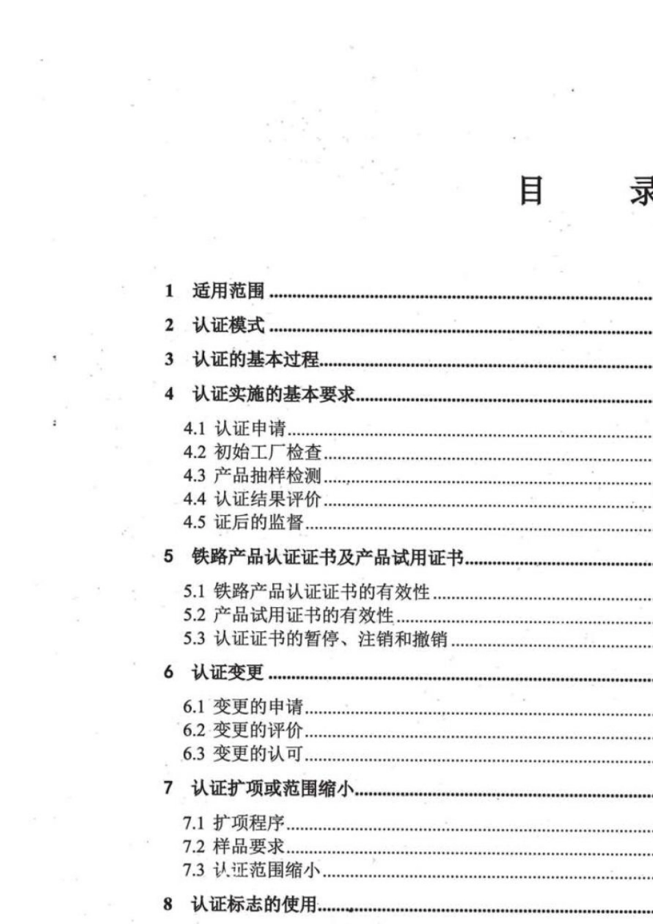 CRCC产品认证实施规则铁路产品认证通用要求[V1.2]_第3页