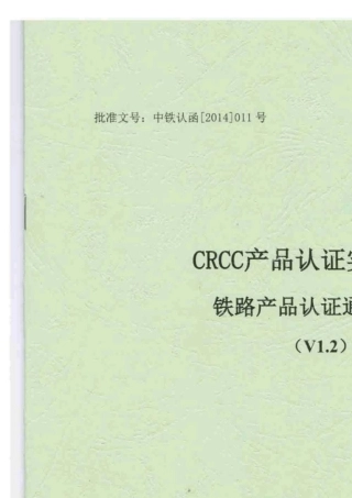 CRCC产品认证实施规则铁路产品认证通用要求[V1.2]