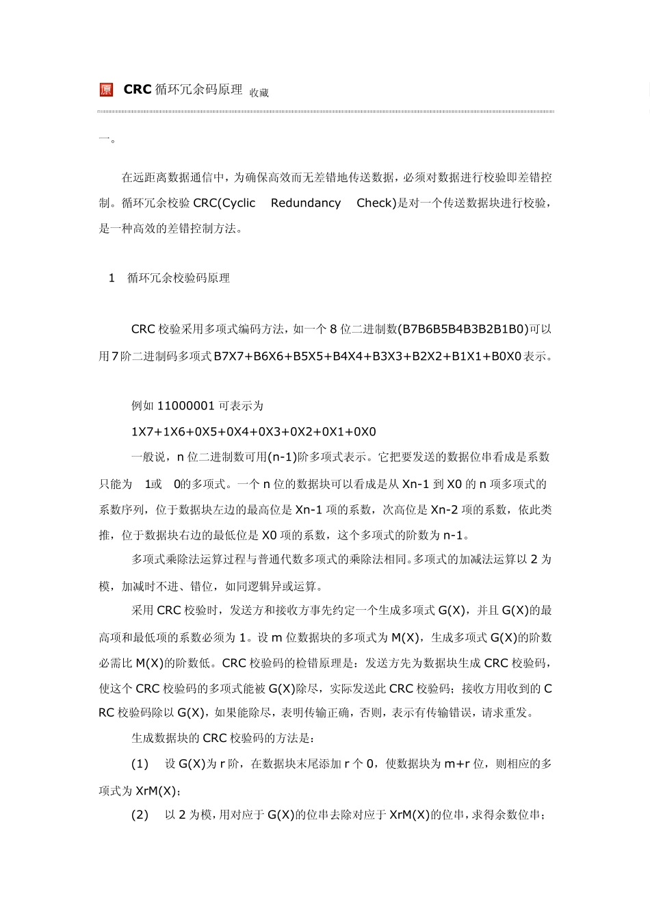 crc循环冗余码_第1页